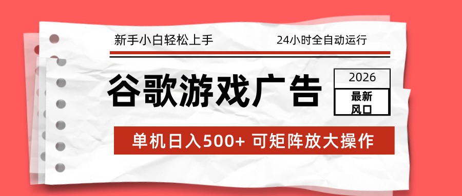图片[1]-2026最新谷歌游戏广告 单机日入500+ 24小时全自动运行，新手小白轻松玩转-识享社