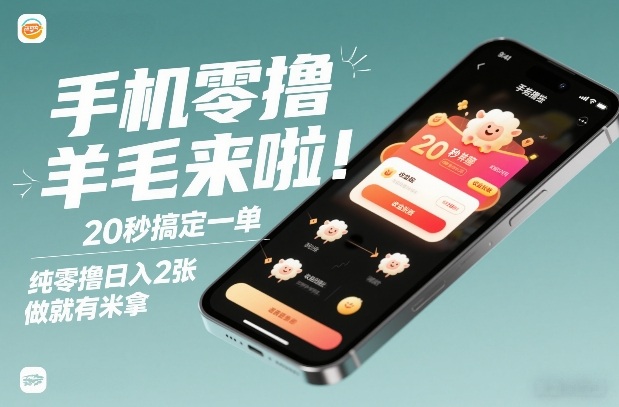 手机零撸薅羊毛来啦!20秒搞定一单,纯零撸日入2张,做就有米拿【揭秘】-识享社