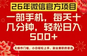 26年微信官方项目，无操作门槛，只需一部手机，轻松日入5张【揭秘】-识享社