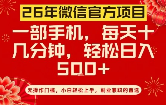 26年微信官方项目,无操作门槛,只需一部手机,轻松日入5张【揭秘】-识享社