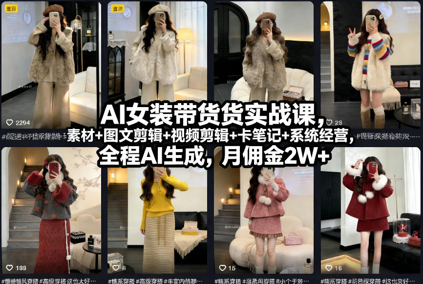 AI女装带货实战课,起号+素材+图文剪辑+视频剪辑+卡笔记+系统经营,全程AI生成,月佣金2W+-识享社