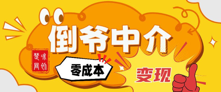 副业项目拆解：单人AI月入2W倒爷中介零成本变现-识享社