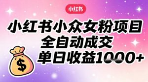 小红书小众女粉项目，全自动成交，单日收益多张-识享社