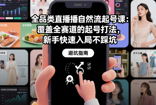 全品类直播自然流起号课:覆盖全赛道的起号打法,新手快速入局不踩坑-识享社