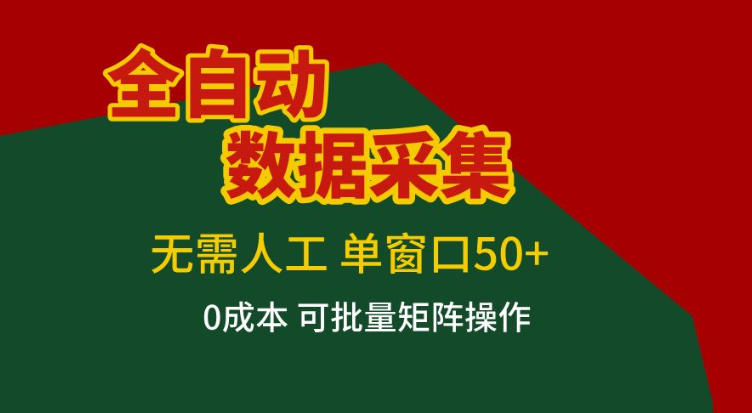 全自动数据采集，无需人工，单窗口50+，0成本可批量矩阵操作【揭秘】-识享社