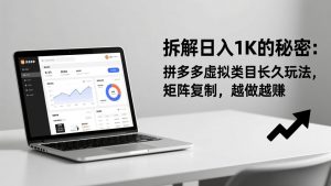拆解日入 1K 的秘密：拼多多虚拟类目长久玩法，矩阵复制，越做越赚-识享社
