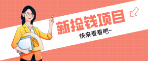 网易新出 “捡钱项目”！拉新1人赚4元，新手日入200+，3个实操方法直接抄-识享社