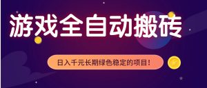 游戏全自动搬砖,日入1000+,长期绿色稳定的项目!-识享社
