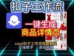 扣子工作流一键生成商品详情页，coze扣子工作流搭建教程，通俗易懂实操教学-识享社