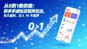 从0到1教你做：拼多多虚拟店矩阵玩法，长久盈利，日入 1K 不是梦-识享社