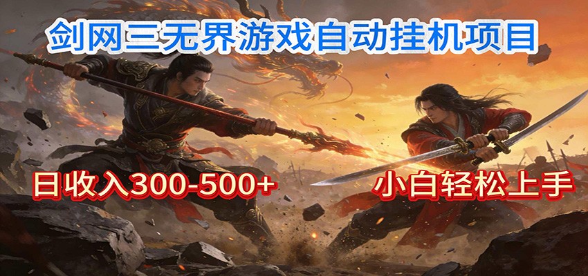 图片[1]-剑网3无界全自动挂机｜单日300-500+，小白闭眼躺赚-识享社