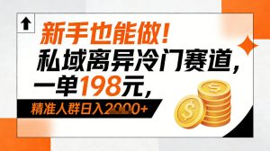 新手也能做！私域离异冷门赛道，一单198，精准人群日入1k+-识享社