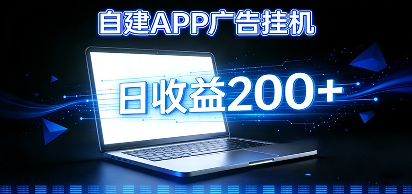 图片[1]-自建APP广告挂机变现系统，自动化掘金利器——个人版APP广告挂机项目搭建指南-识享社