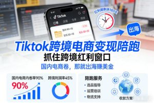 Tiktok跨境电商变现陪跑，抓住跨境红利窗口，国内电商卷，那就出海賺美金-识享社
