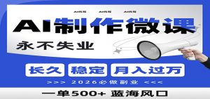 AI代写制作微课，一单800+，2026必做副业，暴力风口【附AI工具指令】-识享社