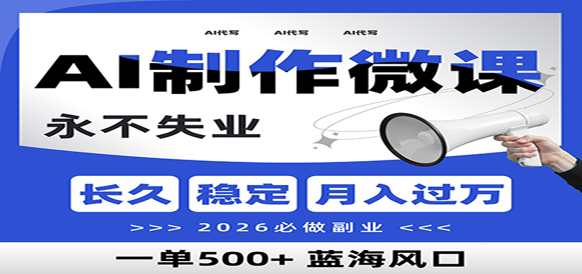 图片[1]-AI代写制作微课，一单800+，2026必做副业，暴力风口【附AI工具指令】-识享社
