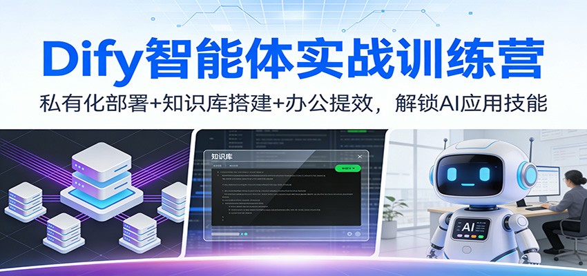 图片[1]-Dify智能体实战训练营：私有化部署+知识库搭建+办公提效，解锁AI应用技能-识享社