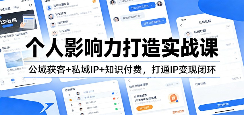 个人影响力打造实战课：公域获客+私域IP+知识付费，打通IP变现闭环-识享社