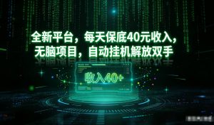 最新看广平台，每天保底30-4米，无脑项目，自动挂G解放双手【揭秘】-识享社