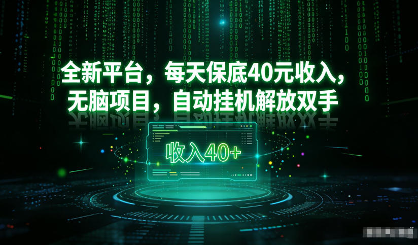 最新看广平台，每天保底30-4米，无脑项目，自动挂G解放双手【揭秘】-识享社