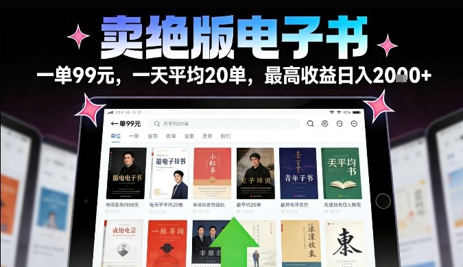 卖绝版电子书，一单99米一天平均20单，最高收益日入2k+，落地性强且变现稳定【揭秘】-识享社