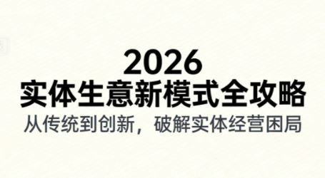 2026实体店抖音获客实战课,拍出能卖货的短视频-识享社