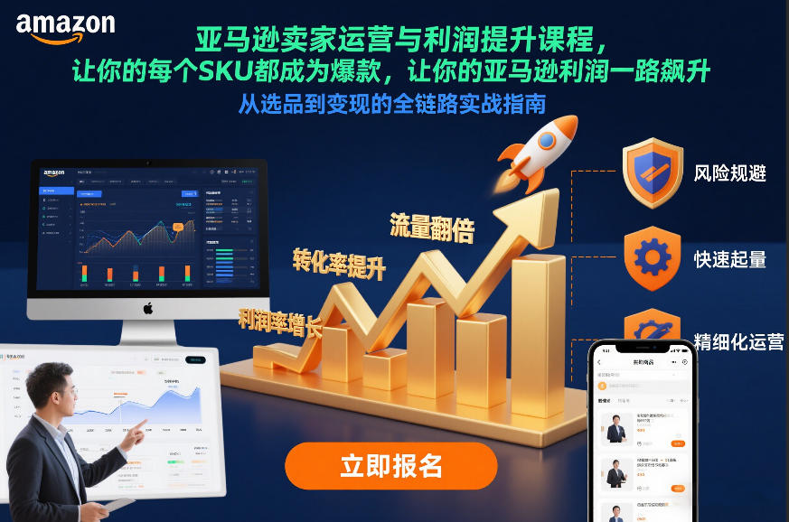 亚马逊卖家运营与利润提升课程,让你的每个SKU都成为爆款,让你的亚马逊利润一路飙升(更新12月)-识享社