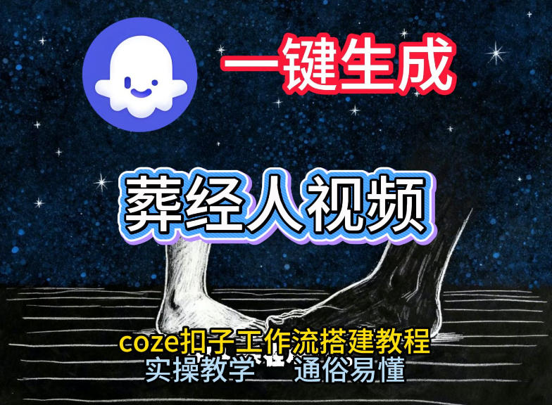 通过Coze工作流,一键生成《葬经人》爆火短视频,实操搭建教学课,通俗易懂-识享社