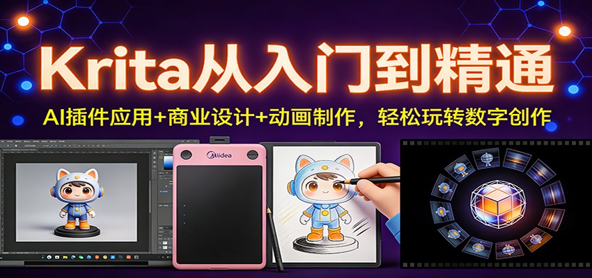 Krita从入门到精通:AI插件应用+商业设计+动画制作,轻松玩转数字创作-识享社