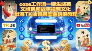 Coze扣子工作流一键生成英文版民间故事视频,文化出海TK油管捞美金拆解教程-识享社