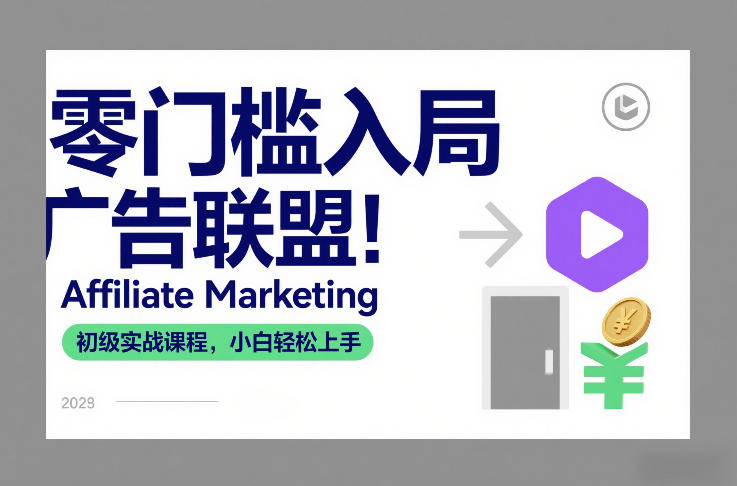 零门槛入局广告联盟!Affiliate Marketing初级实战课程,小白轻松上手-识享社