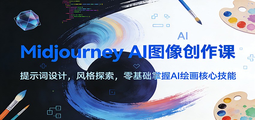 图片[1]-Midjourney AI图像创作课：提示词设计，风格探索，零基础掌握AI绘画核心技能-识享社