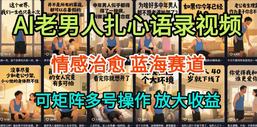AI制作老男人扎心语录,5分钟一条,操作简单,流量非常大,保姆级教程-识享社