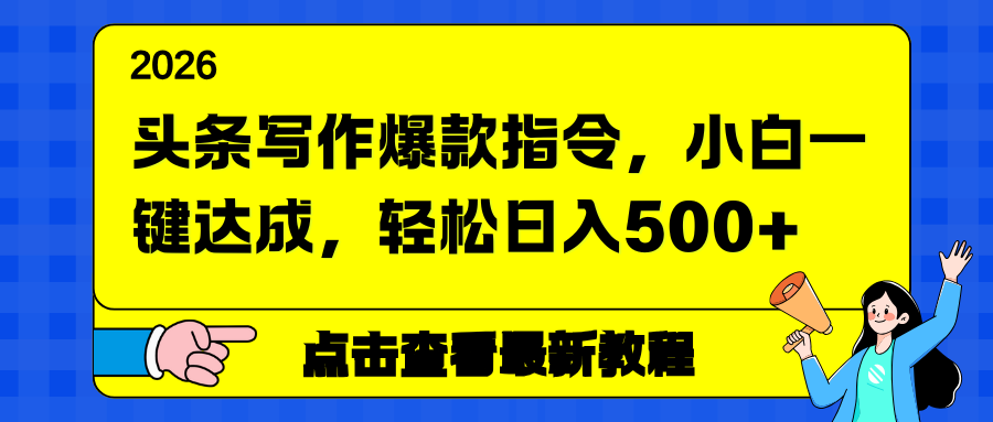 头条写作爆款指令，小白一键达成，轻松日入500+-识享社