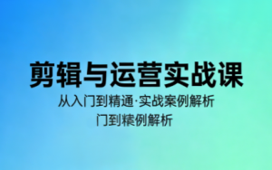 林大·剪辑与运营实战课(更新2026)-识享社
