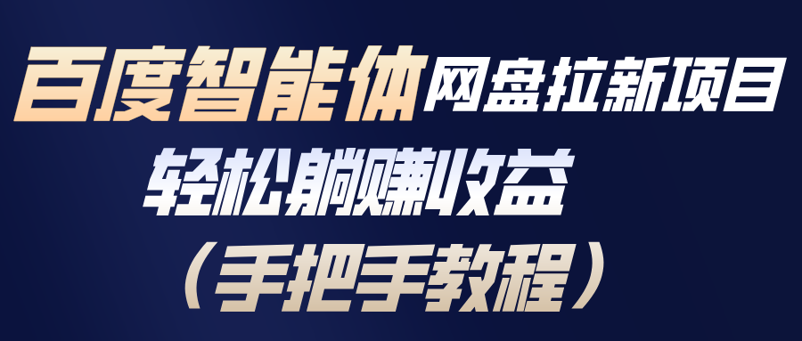 百度智能体网盘拉新项目,轻松躺赚收益(手把手教程-识享社