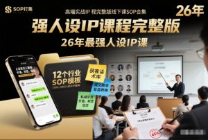 强人设IP课程完整版线下课SOP合集+26年最强人设IP课，真线索获客，强人设成交-识享社