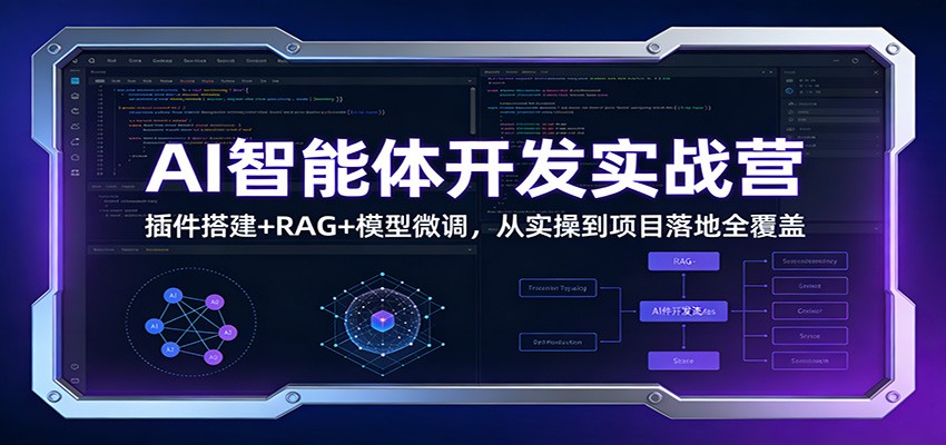 图片[1]-AI智能体开发实战营：插件搭建+RAG+模型微调，从实操到项目落地全覆盖-识享社