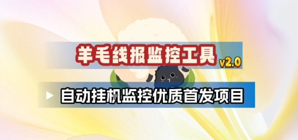 羊毛线报监控_2.0版本，薅羊毛人手一套，自动监控优质首发项目-识享社