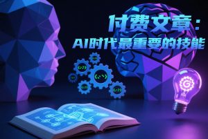 付费文章:AI时代最重要的技能-识享社