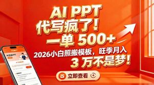 AI PPT 代写疯了!一单 500+,2026小白照搬模板,旺季月入 3 万不是梦!-识享社