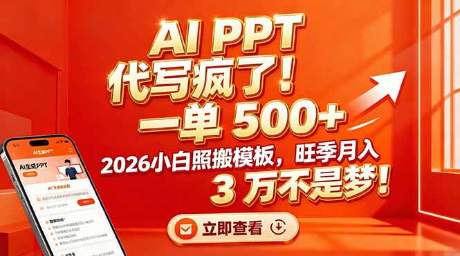 AI PPT 代写疯了!一单 500+,2026小白照搬模板,旺季月入 3 万不是梦!-识享社