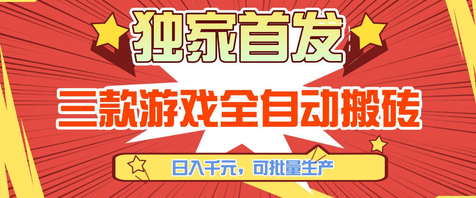 【独家首发】三款游戏全自动搬砖，日入1K+，可批量生产，小白也能做【揭秘】-识享社