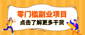 非常适合普通人的低成本副业项目，藏在身边的零门槛商机，小白也能上手月入过万-识享社