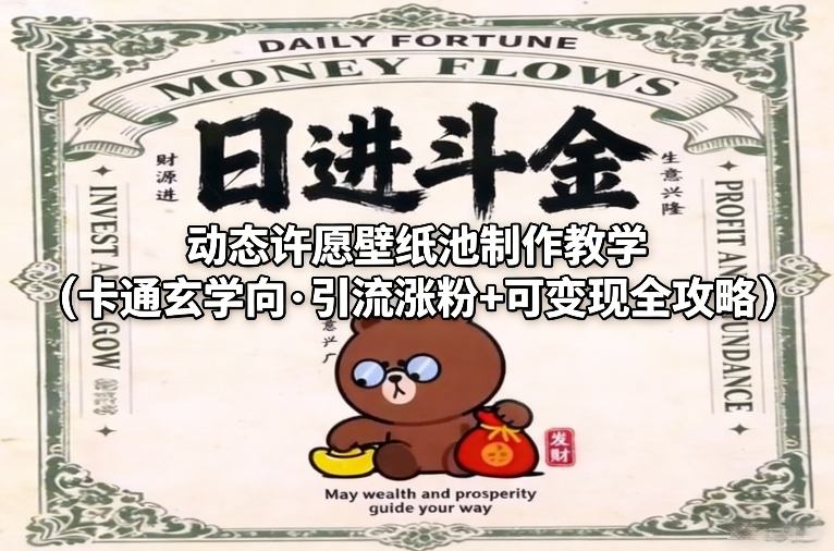 动态许愿壁纸池制作教学(卡通玄学向·引流涨粉+可变现全攻略)-识享社
