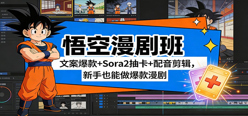悟空漫剧班:文案爆款+Sora2抽卡+配音剪辑,新手也能做爆款漫剧-识享社