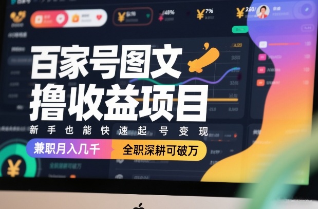 百家号图文撸收益项目,新手也能快速起号变现,兼职月入几千,全职深耕可破万-识享社