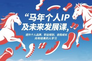 马年个人IP及未来发展课2026年1月17-18，提升个人品牌、职业规划、自我成长，向有结果的人学习-识享社