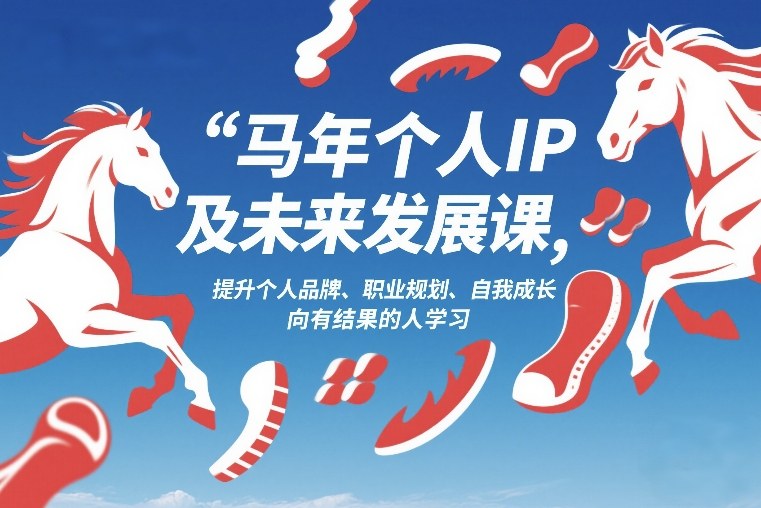 马年个人IP及未来发展课2026年1月17-18，提升个人品牌、职业规划、自我成长，向有结果的人学习-识享社