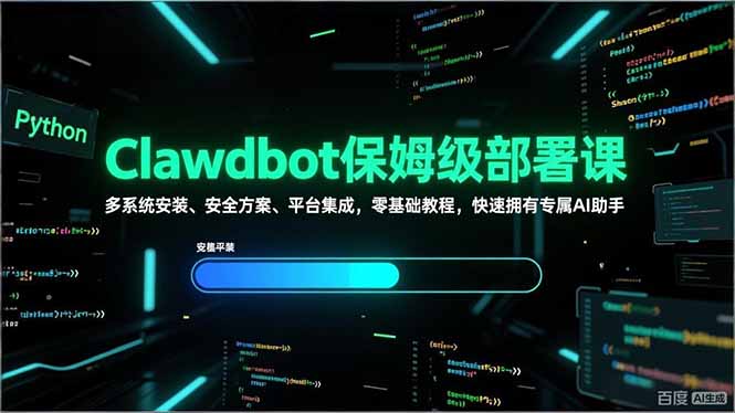 Clawdbot保姆级部署课,多系统安装、安全方案、平台集成,零基础教程,快速拥有专属AI助手-识享社
